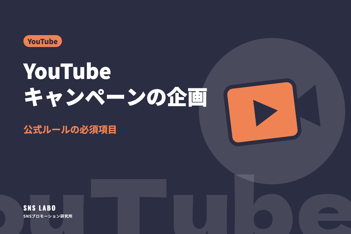 YouTubeキャンペーンの企画｜公式ルールの必須項目
