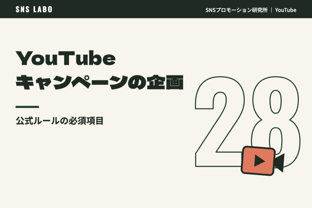 YouTubeキャンペーンの企画 公式ルールの必須項目