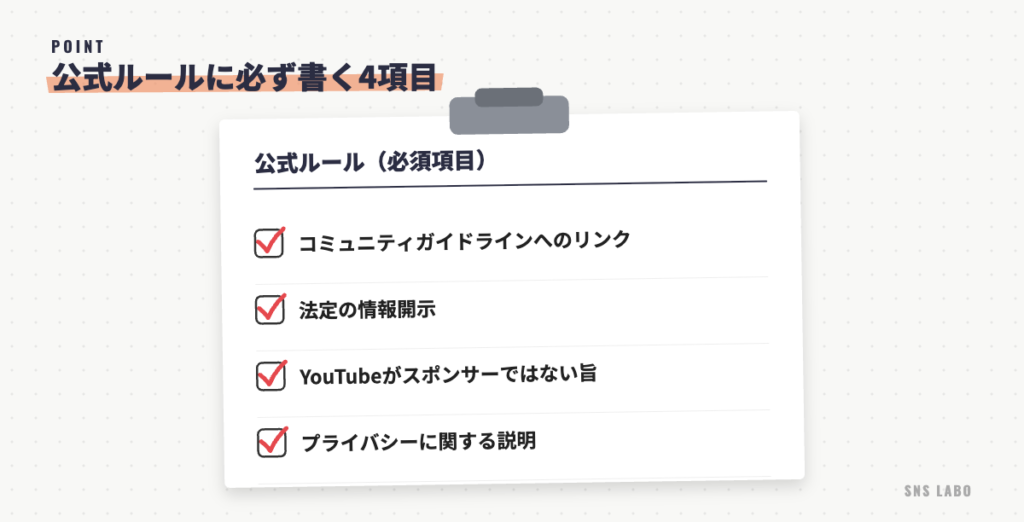 YouTubeの公式ルールに必ず書く4項目。コミュニティガイドラインへのリンク、法定の情報開示、YouTubeがスポンサーではない旨、プライバシーに関する説明