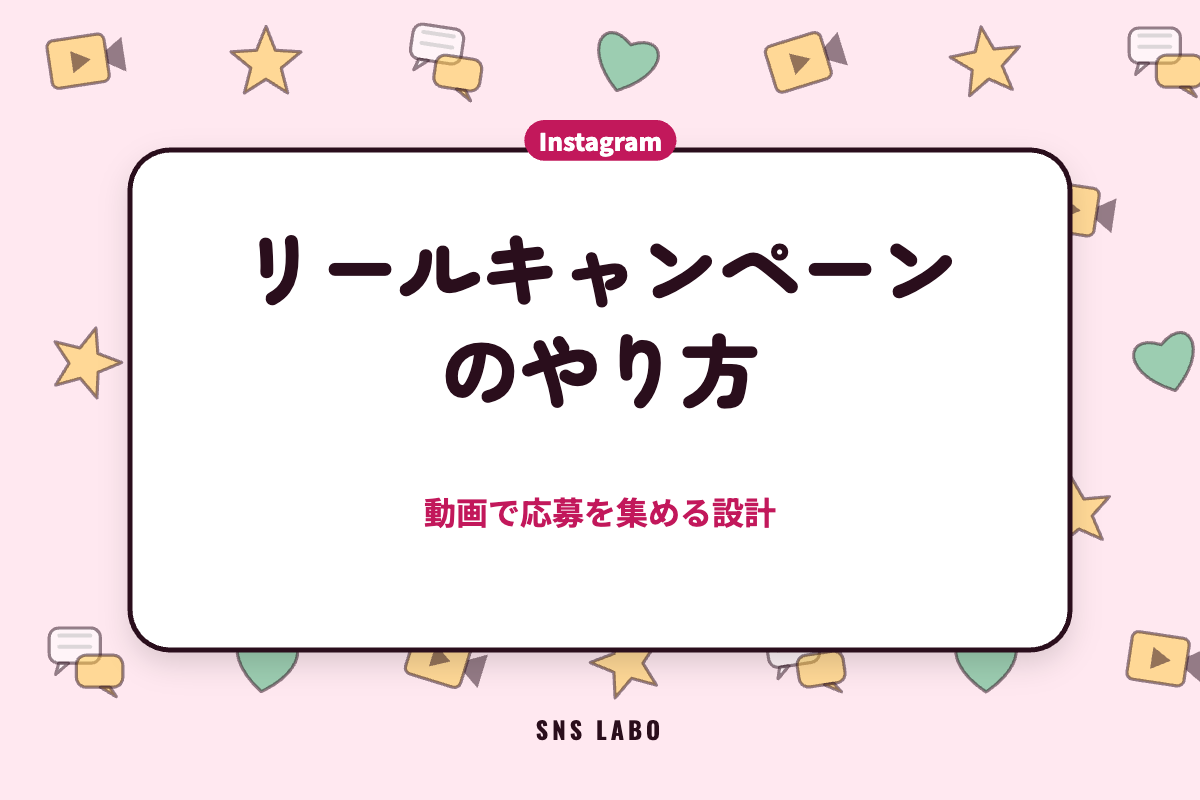リールキャンペーンのやり方｜動画で応募を集める設計