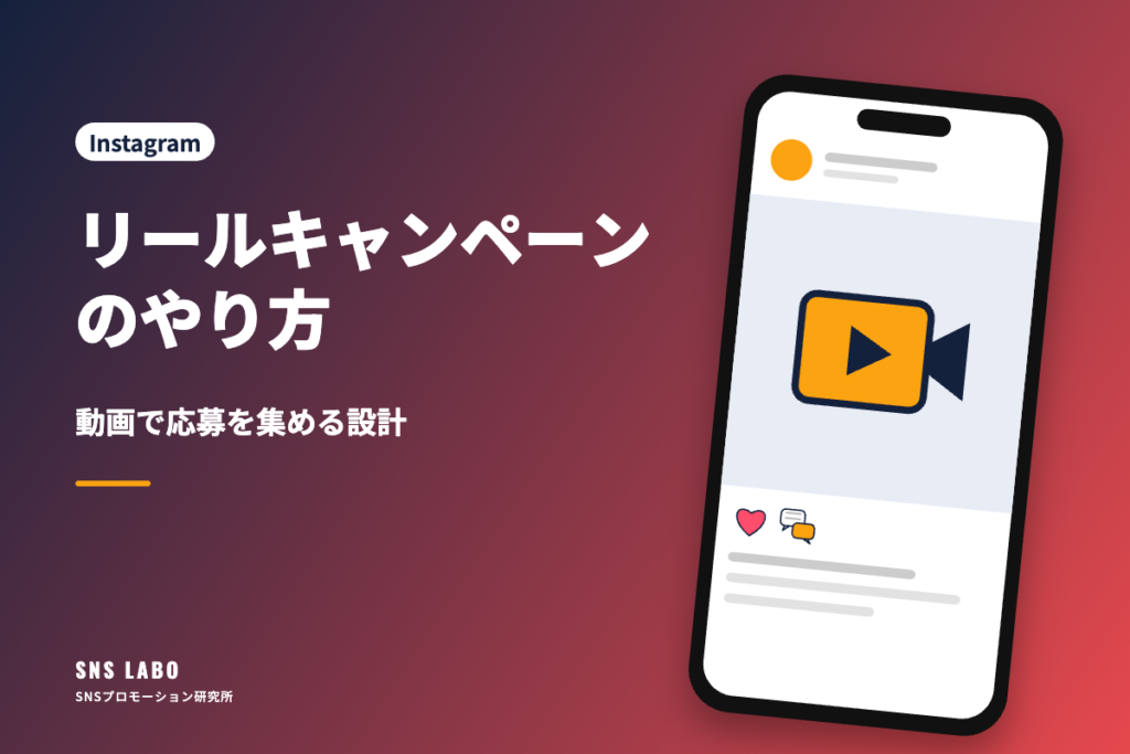 リールキャンペーンのやり方 動画で応募を集める設計