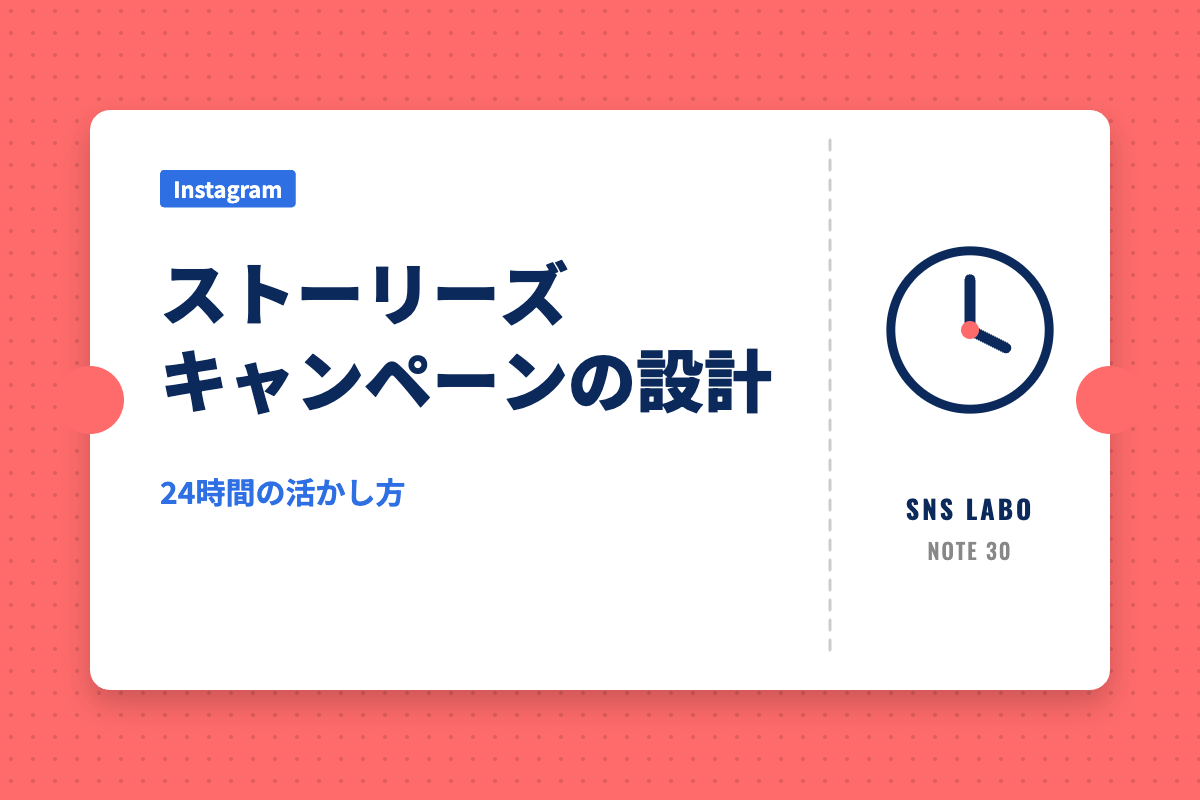 ストーリーズキャンペーンの設計｜24時間の活かし方