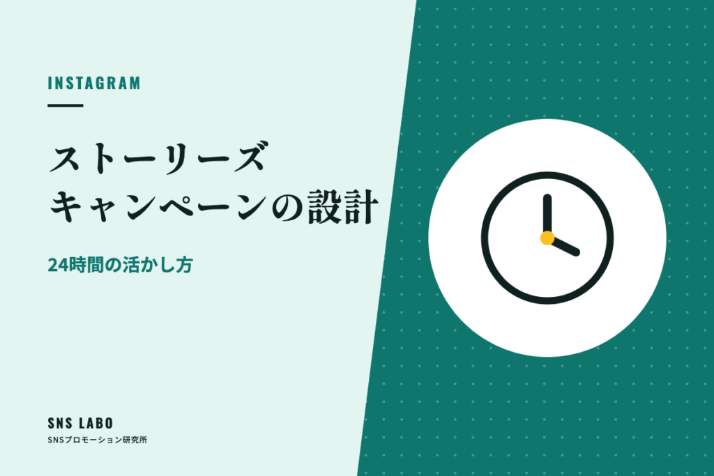 ストーリーズキャンペーンの設計 24時間で終わる企画の組み立て方