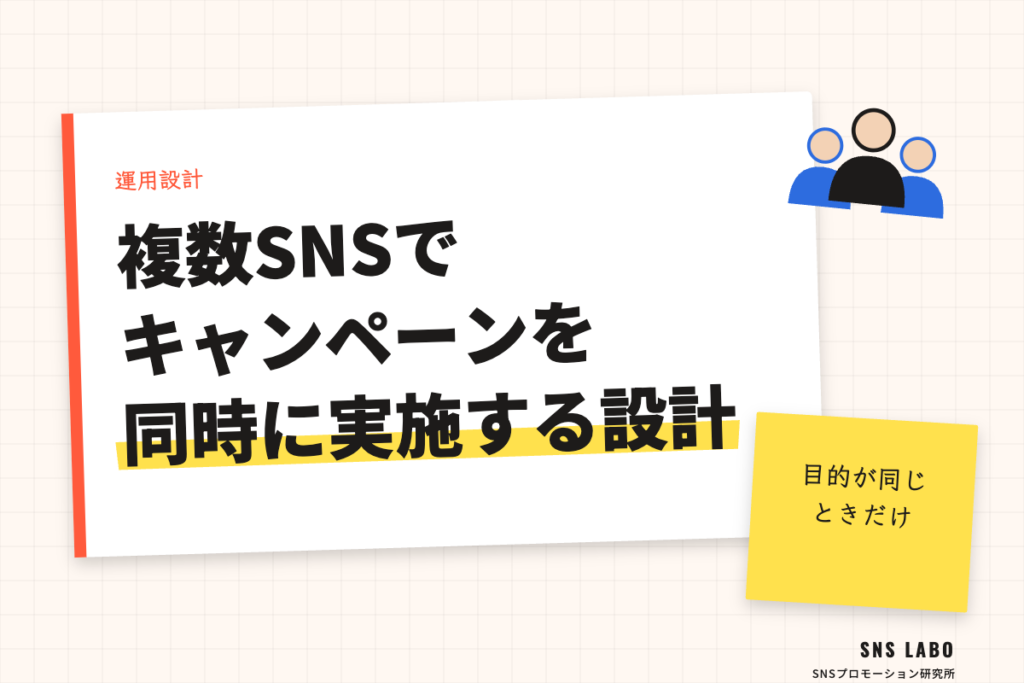 複数SNSでの同時実施 設計と運用の分け方