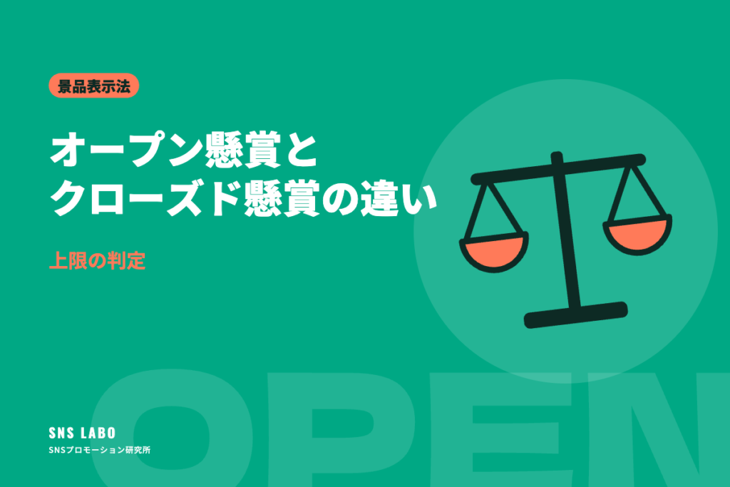 オープン懸賞とクローズド懸賞の違い 上限のかかり方
