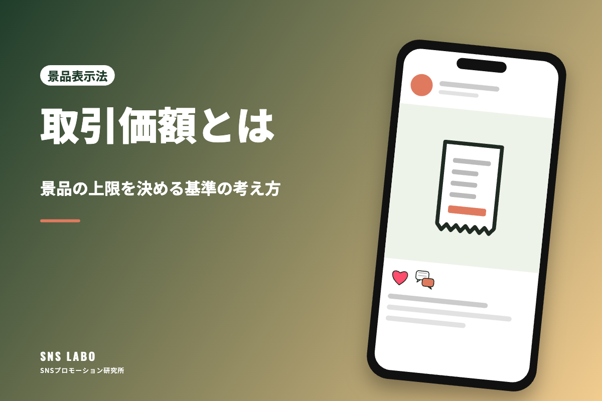 取引価額とは｜景品の上限を決める基準の考え方