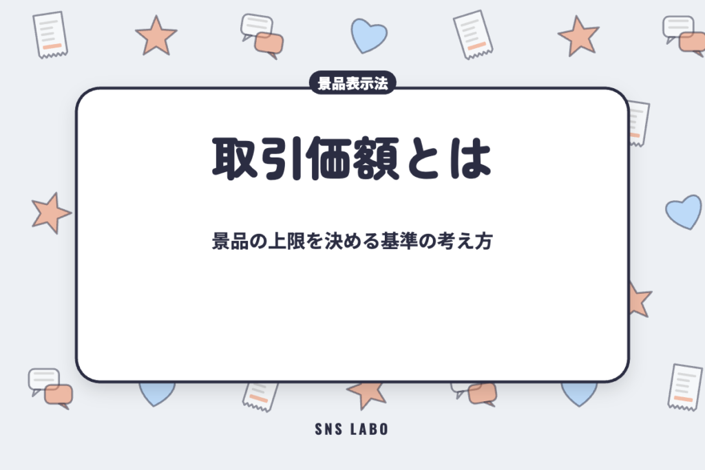 景品の取引価額とは 上限額の基準になる金額の考え方