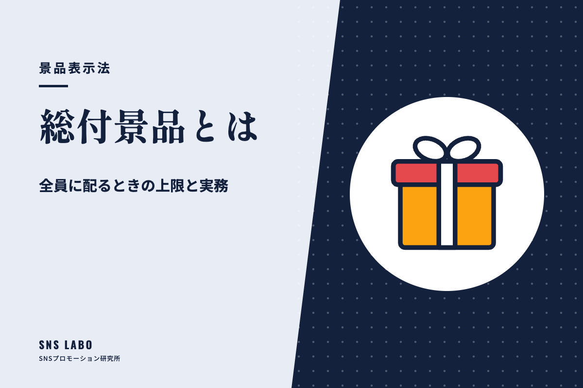 総付景品とは｜全員に配るときの上限と実務