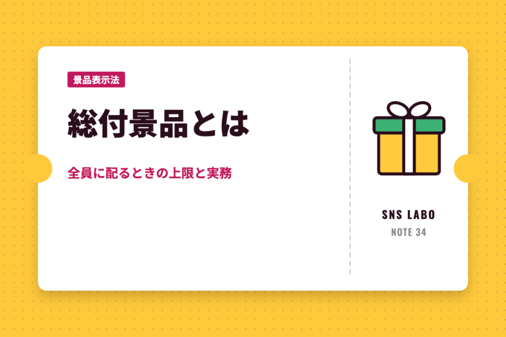 総付景品とは 全員に配るときの上限と実務
