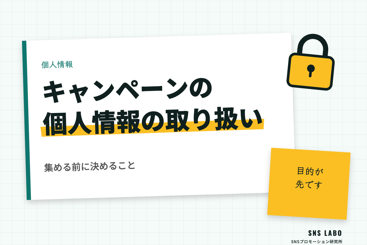 キャンペーンの個人情報の取り扱い｜集める前に